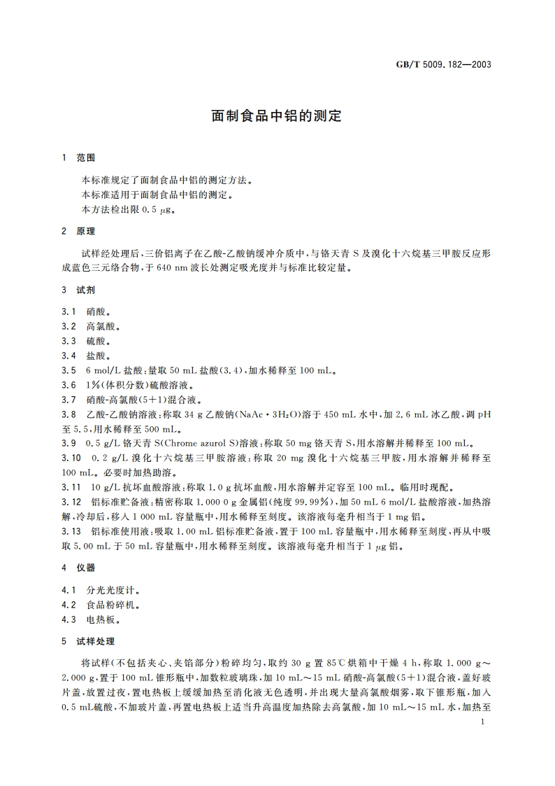 面制食品中铝的测定 GBT 5009.182-2003.pdf_第3页