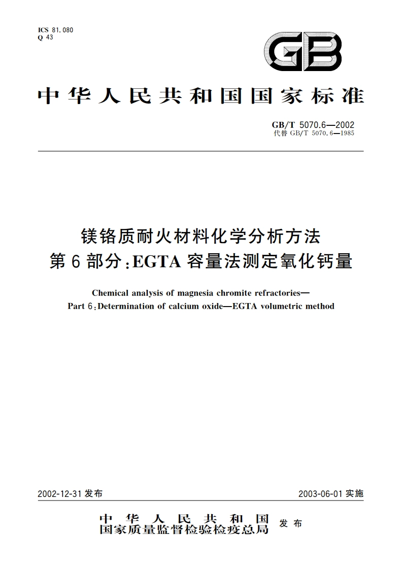 镁铬质耐火材料化学分析方法 第6部分：EGTA容量法测定氧化钙量 GBT 5070.6-2002.pdf_第1页