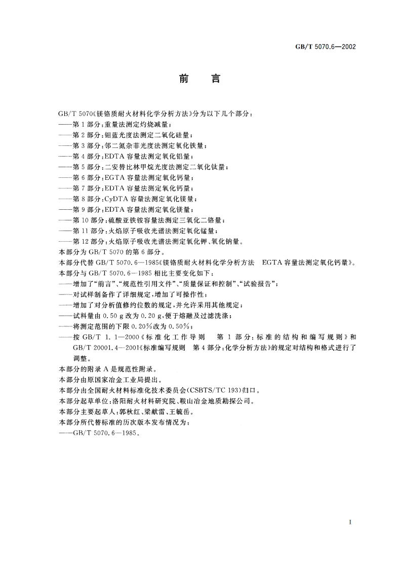 镁铬质耐火材料化学分析方法 第6部分：EGTA容量法测定氧化钙量 GBT 5070.6-2002.pdf_第2页