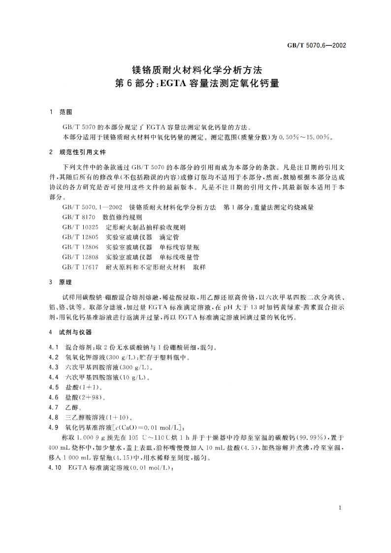 镁铬质耐火材料化学分析方法 第6部分：EGTA容量法测定氧化钙量 GBT 5070.6-2002.pdf_第3页