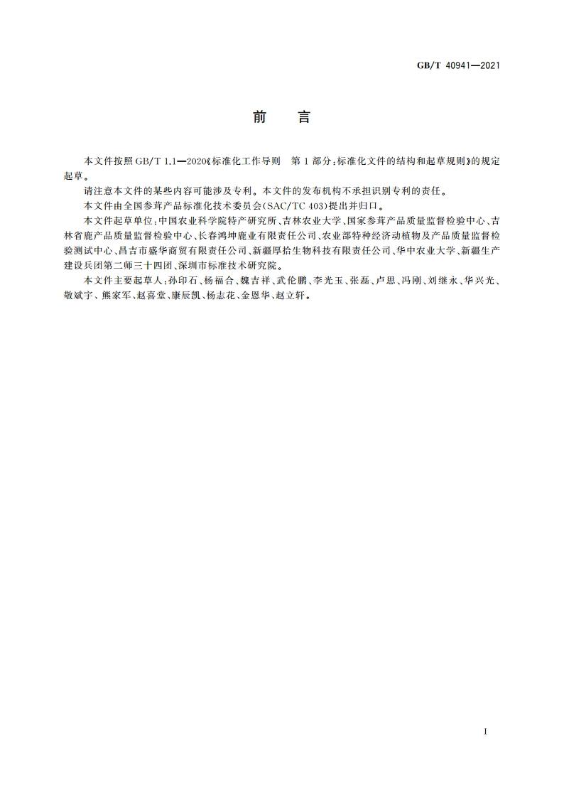 马鹿茸分等质量 GBT 40941-2021.pdf_第2页