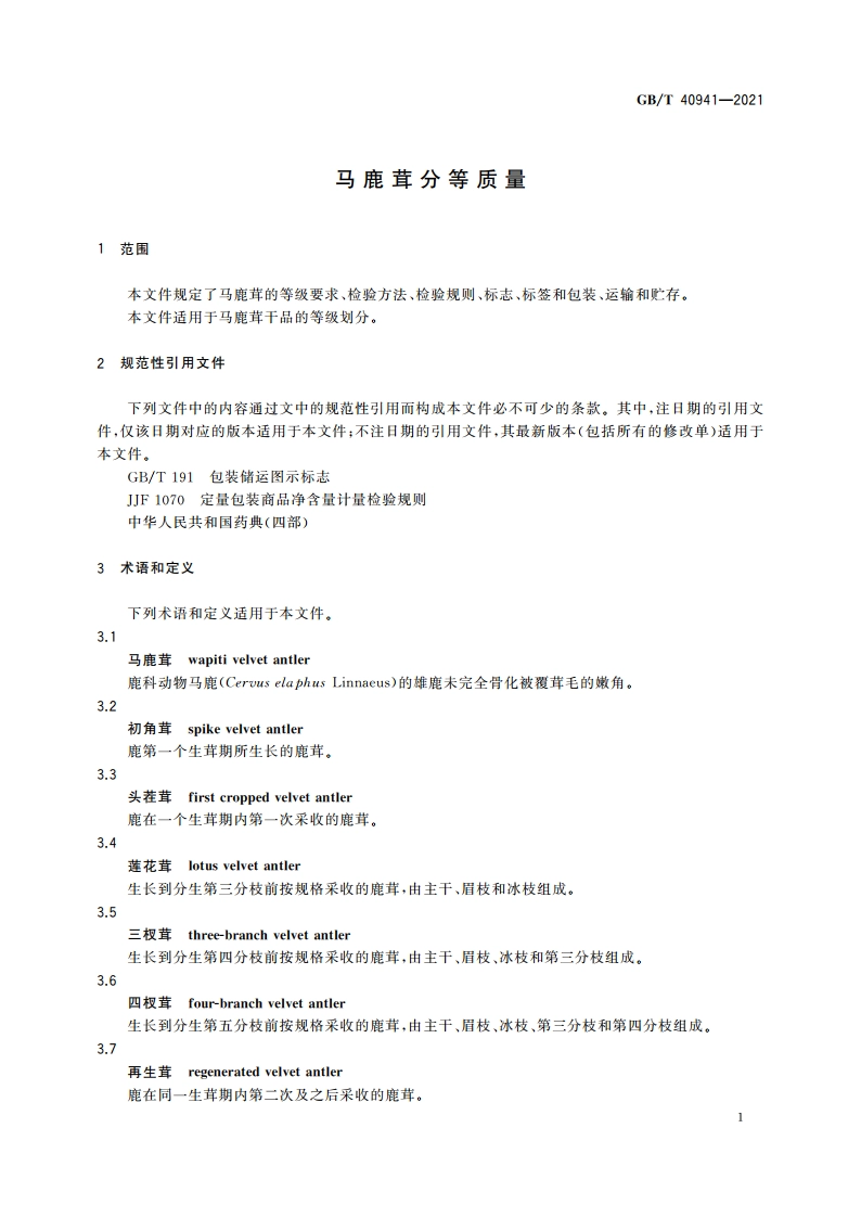 马鹿茸分等质量 GBT 40941-2021.pdf_第3页