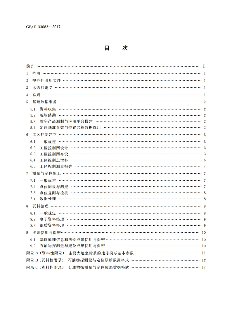 陆上石油物探测量与定位技术规范 GBT 33683-2017.pdf_第2页