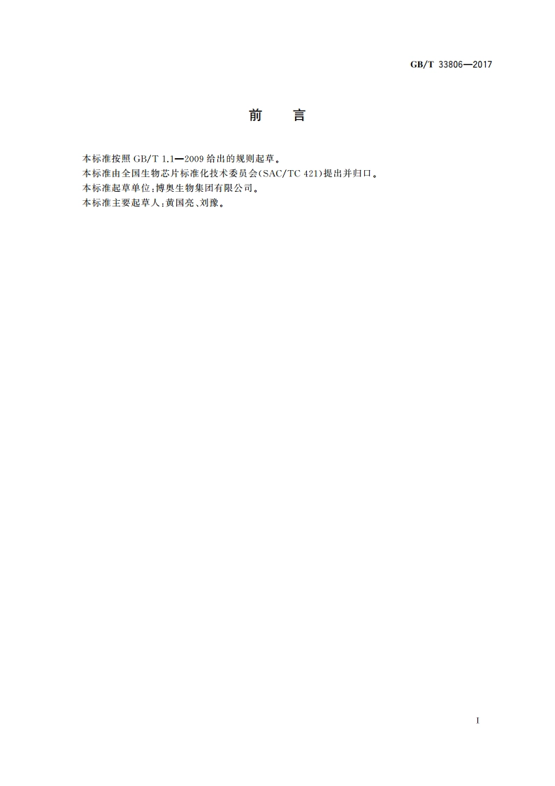 面阵荧光成像微阵列芯片扫描仪技术要求 GBT 33806-2017.pdf_第3页