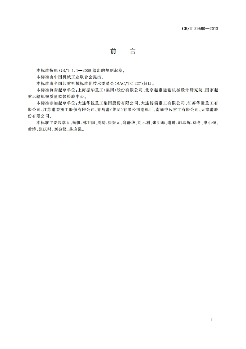 门座起重机 GBT 29560-2013.pdf_第3页