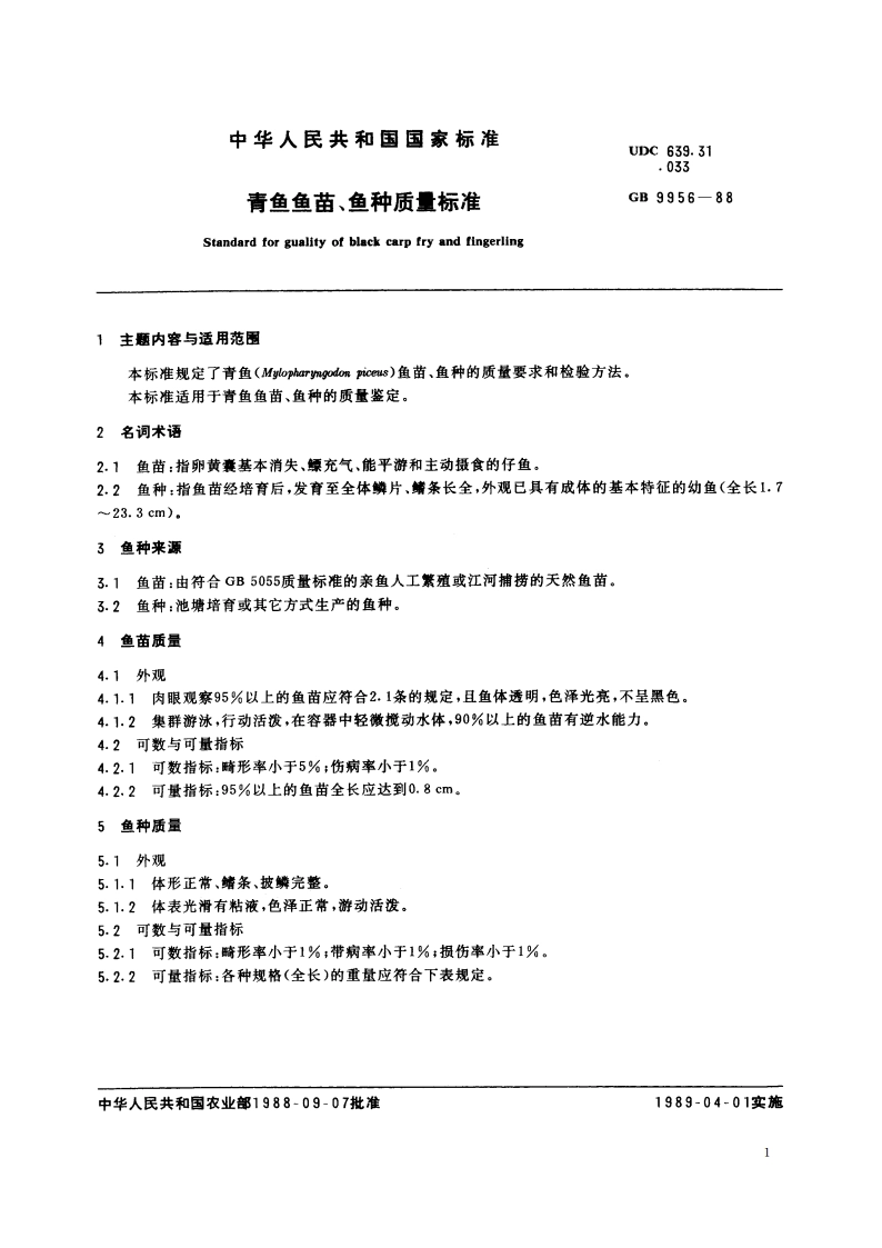 青鱼鱼苗、鱼种质量标准 GBT 9956-1988.pdf_第2页