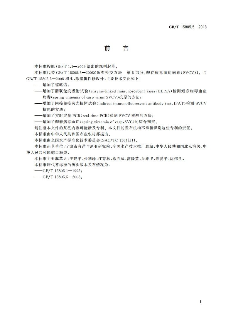 鲤春病毒血症诊断规程 GBT 15805.5-2018.pdf_第3页