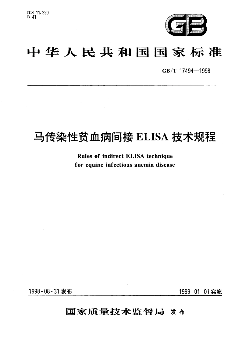 马传染性贫血病间接ELISA技术规程 GBT 17494-1998.pdf_第1页