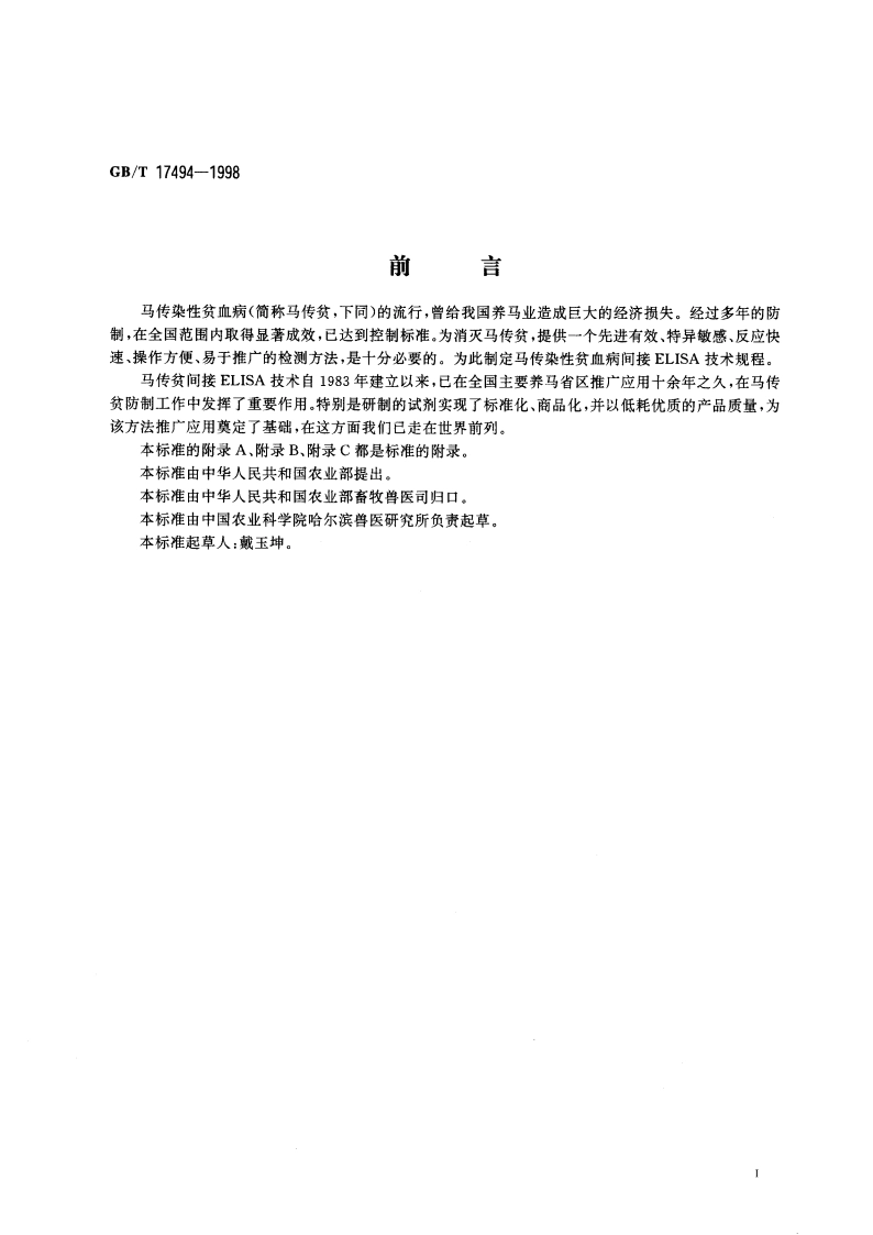 马传染性贫血病间接ELISA技术规程 GBT 17494-1998.pdf_第3页