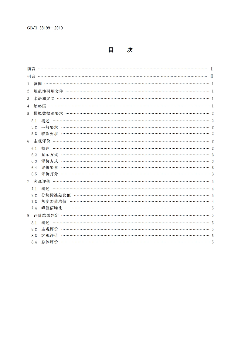 陆地观测卫星光学影像压缩质量评价方法 GBT 38199-2019.pdf_第2页