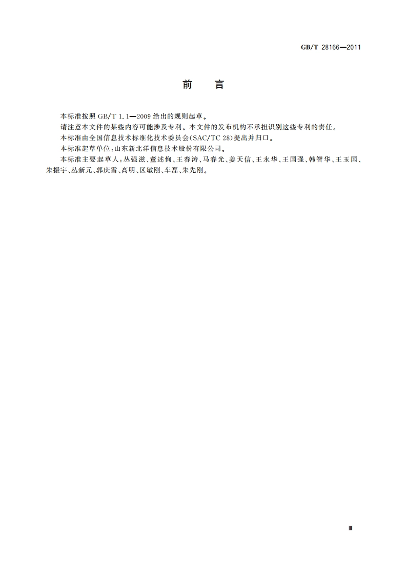 馈纸式扫描仪通用规范 GBT 28166-2011.pdf_第3页
