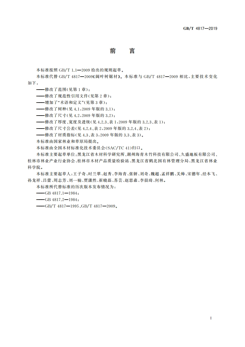 阔叶树锯材 GBT 4817-2019.pdf_第2页