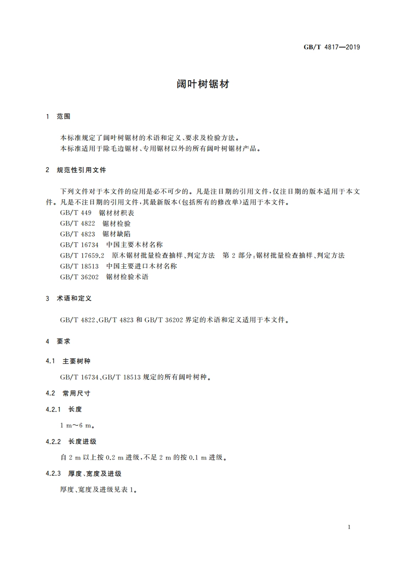 阔叶树锯材 GBT 4817-2019.pdf_第3页