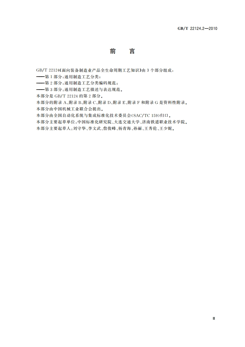 面向装备制造业产品全生命周期工艺知识 第2部分：通用制造工艺分类编码规范 GBT 22124.2-2010.pdf_第3页