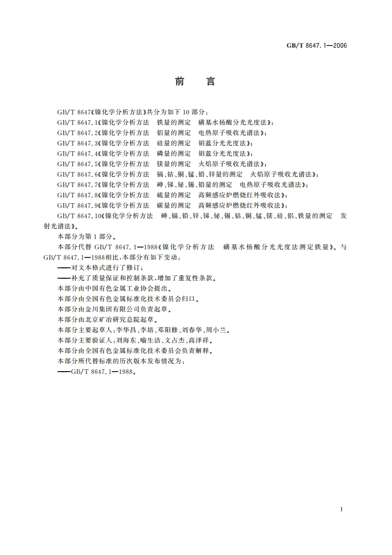 镍化学分析方法 铁量的测定 磺基水杨酸分光光度法 GBT 8647.1-2006.pdf_第2页