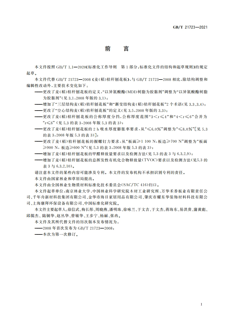 麦(稻)秸秆刨花板 GBT 21723-2021.pdf_第2页