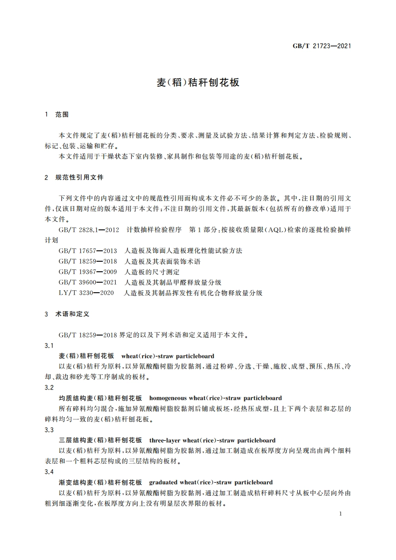 麦(稻)秸秆刨花板 GBT 21723-2021.pdf_第3页
