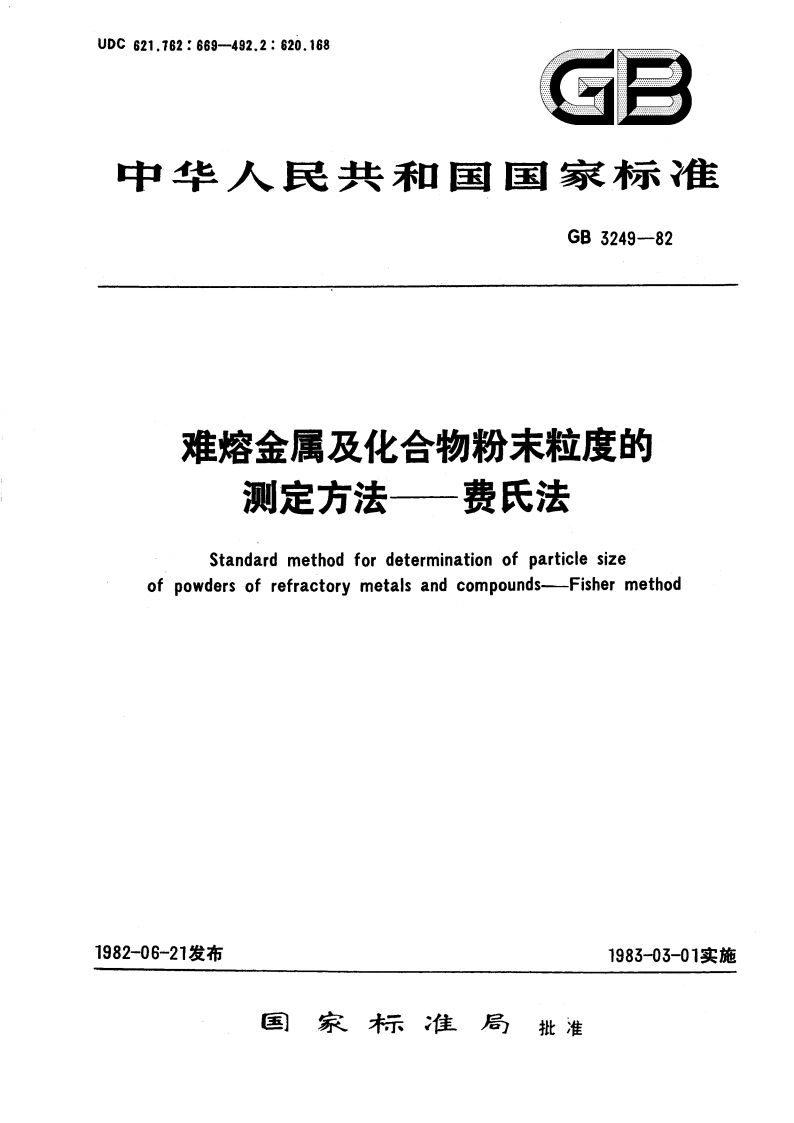 难熔金属及化合物粉末粒度的测定方法—费氏法 GBT 3249-1982.pdf_第1页