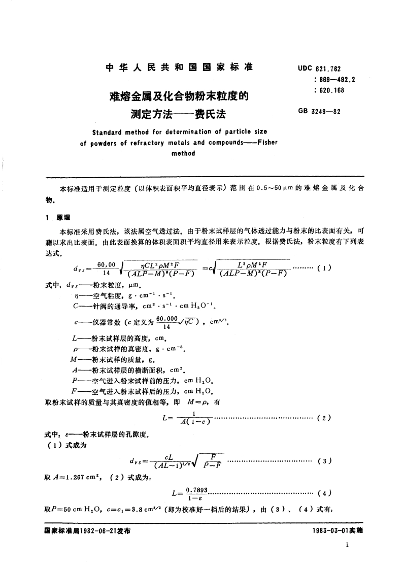 难熔金属及化合物粉末粒度的测定方法—费氏法 GBT 3249-1982.pdf_第3页