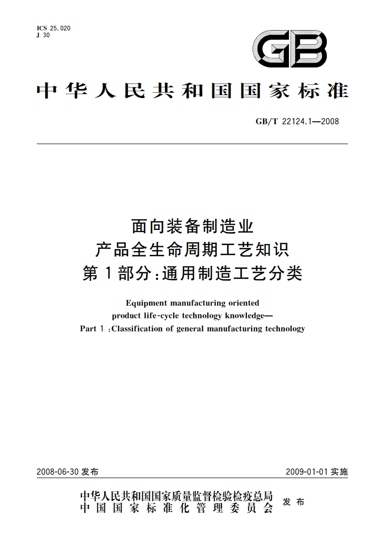 面向装备制造业产品全生命周期工艺知识 第1部分：通用制造工艺分类 GBT 22124.1-2008.pdf_第1页