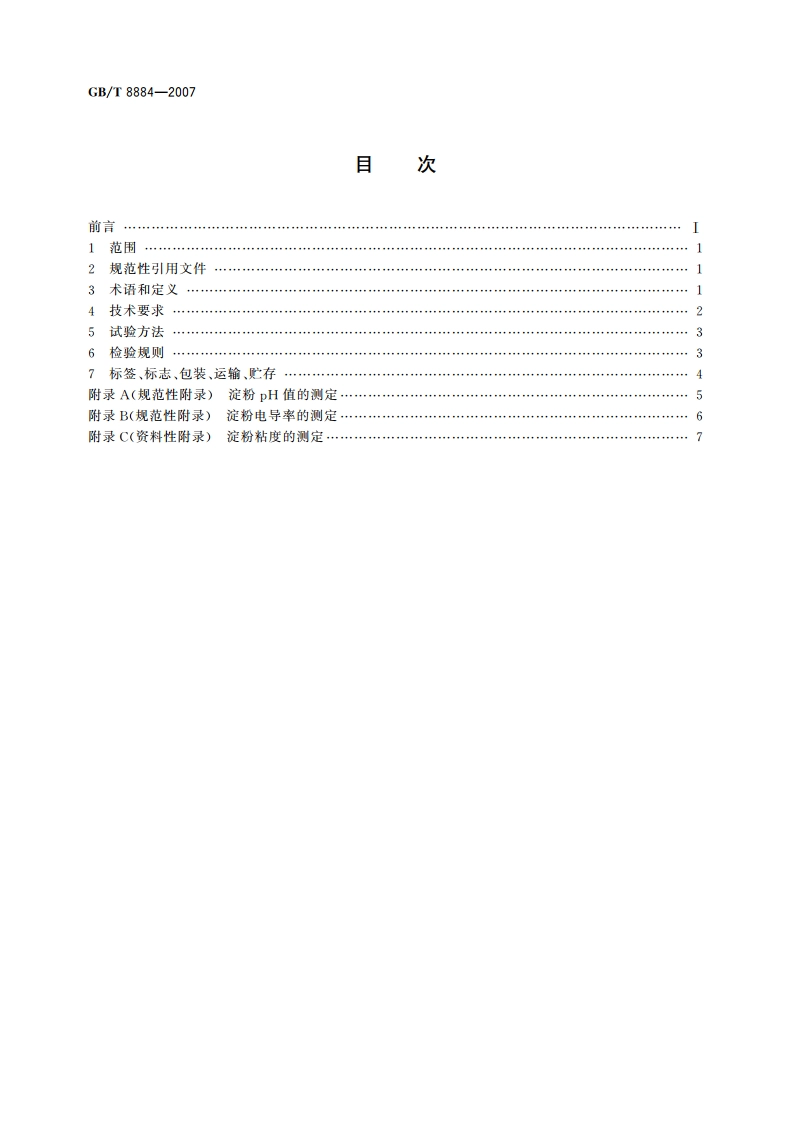 马铃薯淀粉 GBT 8884-2007.pdf_第2页