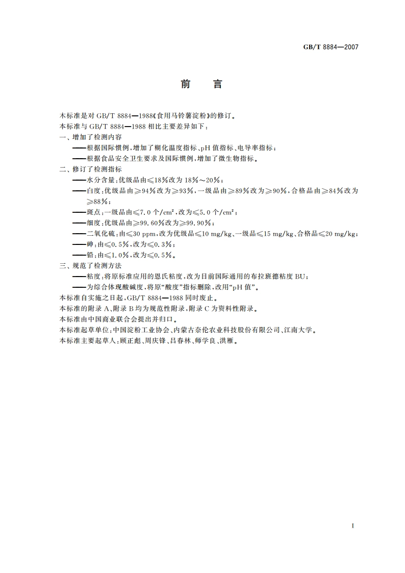 马铃薯淀粉 GBT 8884-2007.pdf_第3页