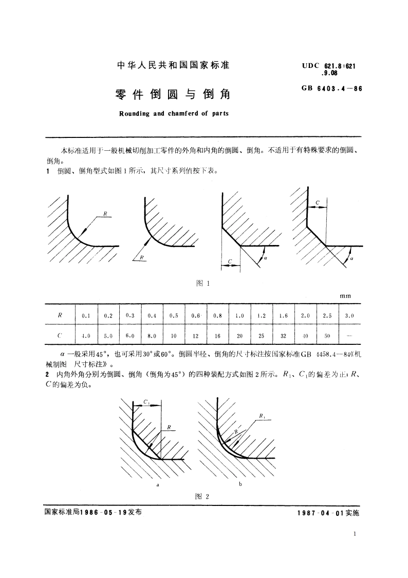 零件倒圆与倒角 GBT 6403.4-1986.pdf_第2页