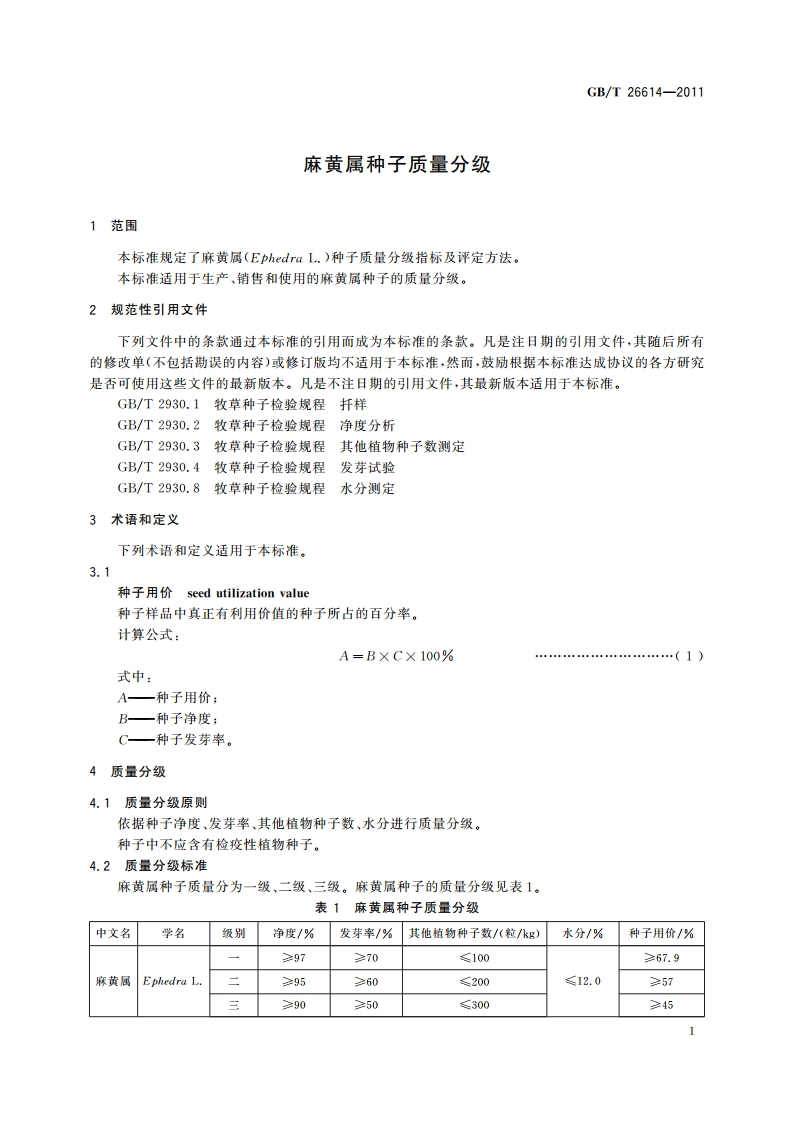 麻黄属种子质量分级 GBT 26614-2011.pdf_第3页
