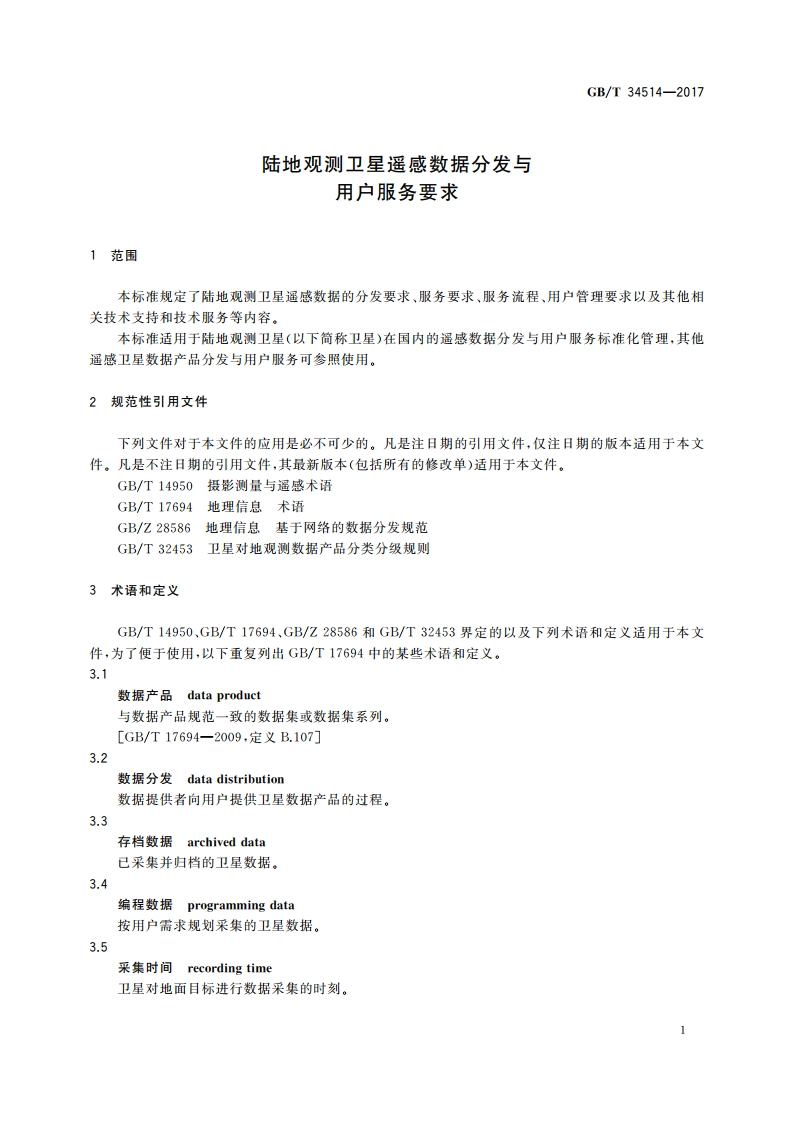 陆地观测卫星遥感数据分发与用户服务要求 GBT 34514-2017.pdf_第3页