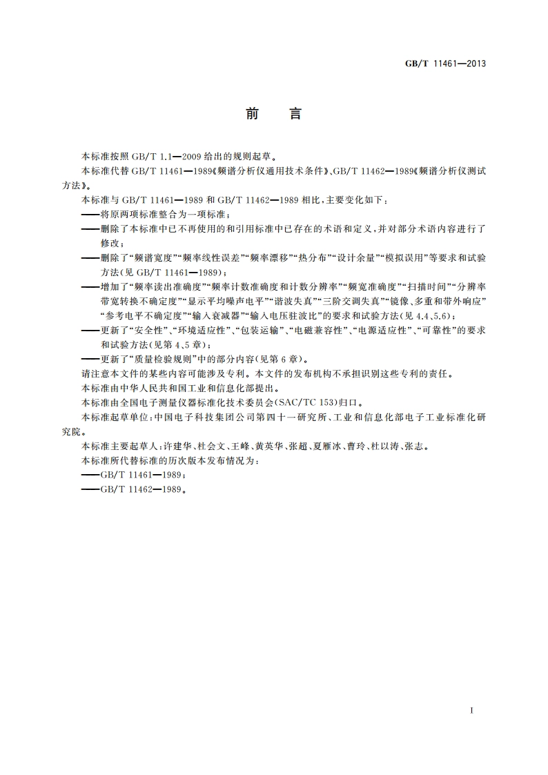频谱分析仪通用规范 GBT 11461-2013.pdf_第3页