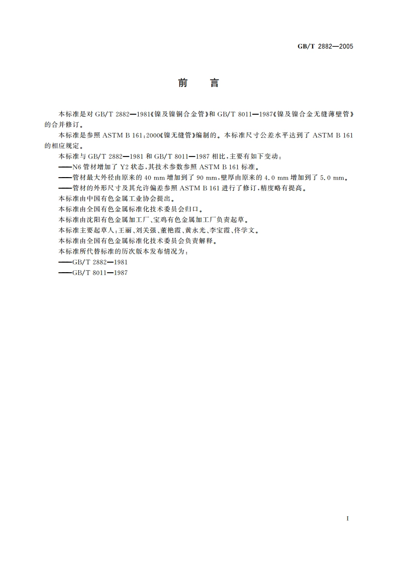 镍及镍合金管 GBT 2882-2005.pdf_第2页