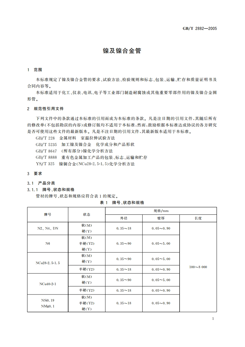 镍及镍合金管 GBT 2882-2005.pdf_第3页