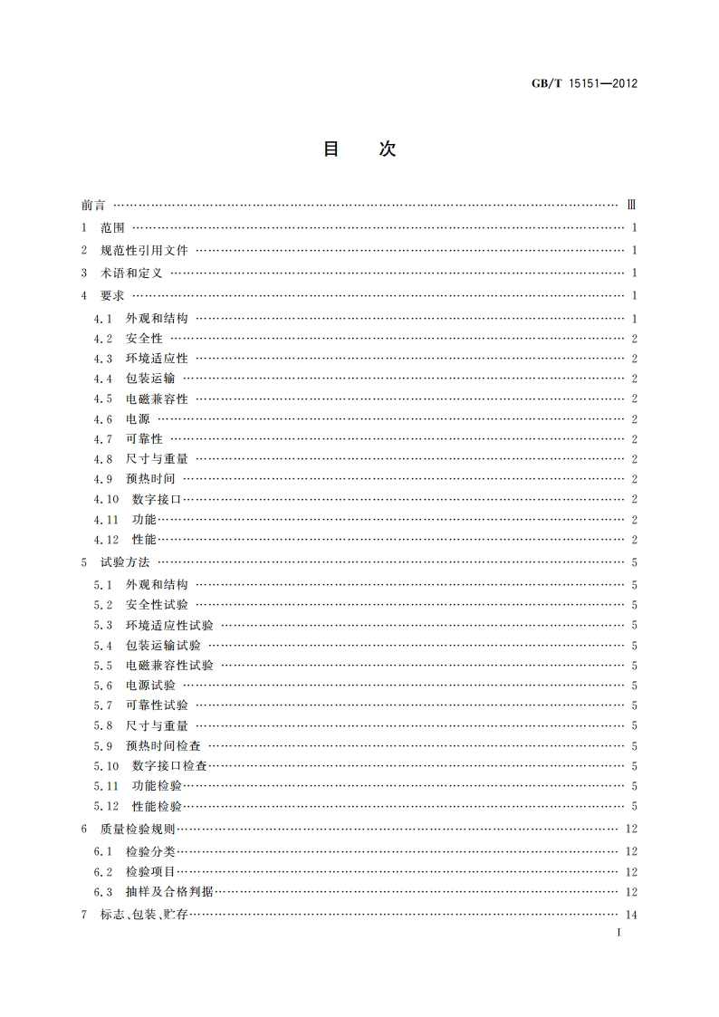 频率计数器通用规范 GBT 15151-2012.pdf_第3页