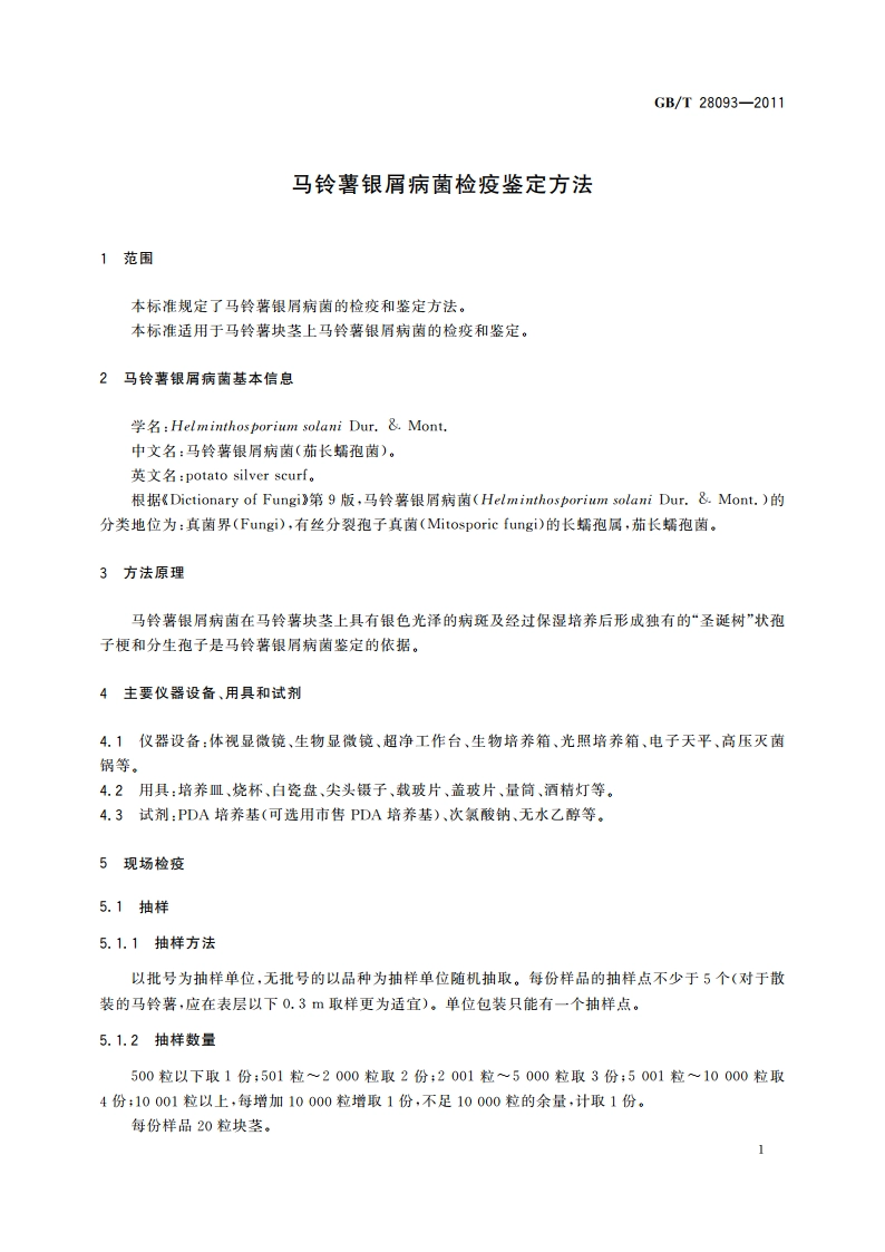 马铃薯银屑病菌检疫鉴定方法 GBT 28093-2011.pdf_第3页
