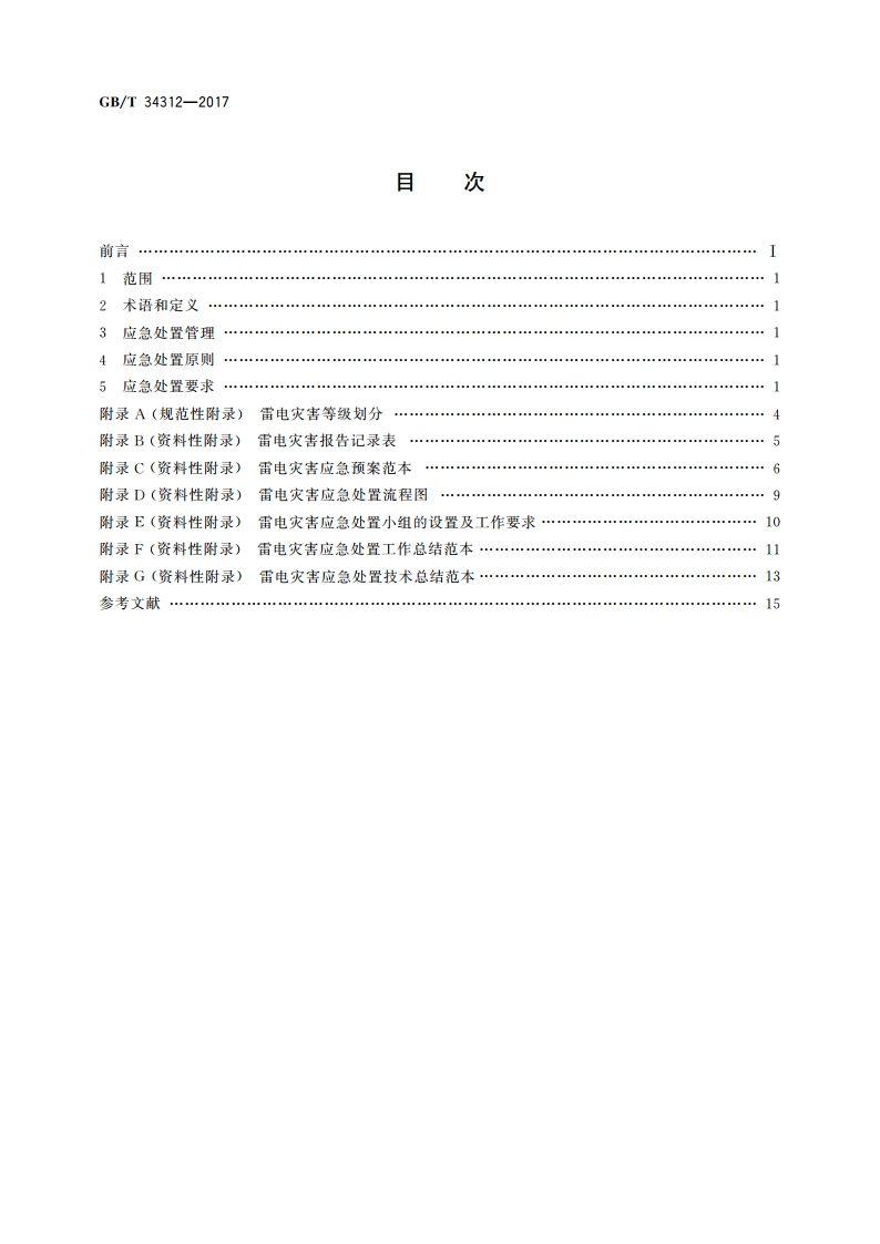 雷电灾害应急处置规范 GBT 34312-2017.pdf_第2页