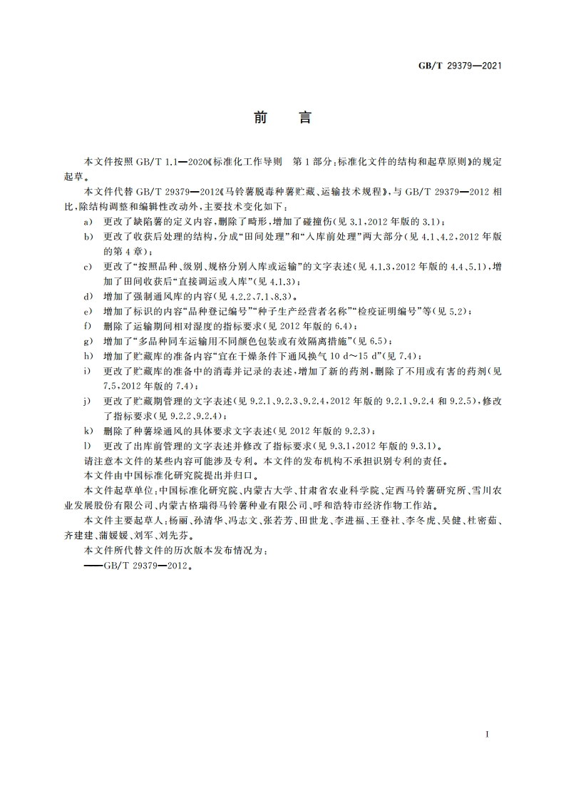 马铃薯脱毒种薯贮藏、运输技术规程 GBT 29379-2021.pdf_第2页