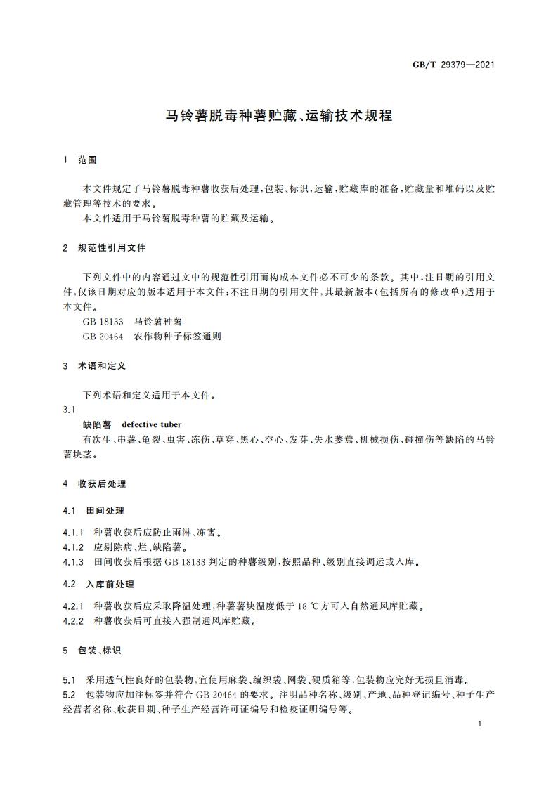 马铃薯脱毒种薯贮藏、运输技术规程 GBT 29379-2021.pdf_第3页