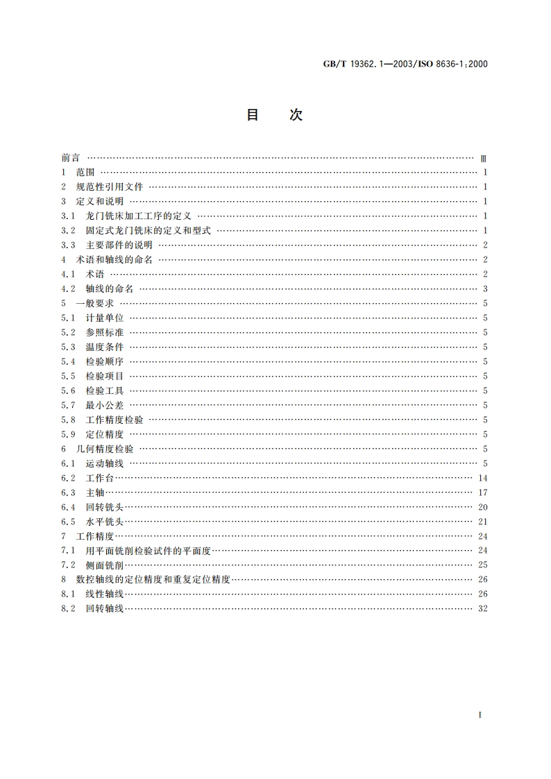 龙门铣床检验条件 精度检验 第1部分：固定式龙门铣床 GBT 19362.1-2003.pdf_第2页