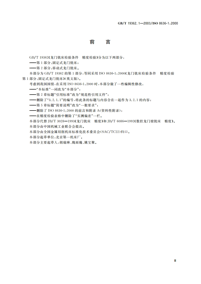 龙门铣床检验条件 精度检验 第1部分：固定式龙门铣床 GBT 19362.1-2003.pdf_第3页