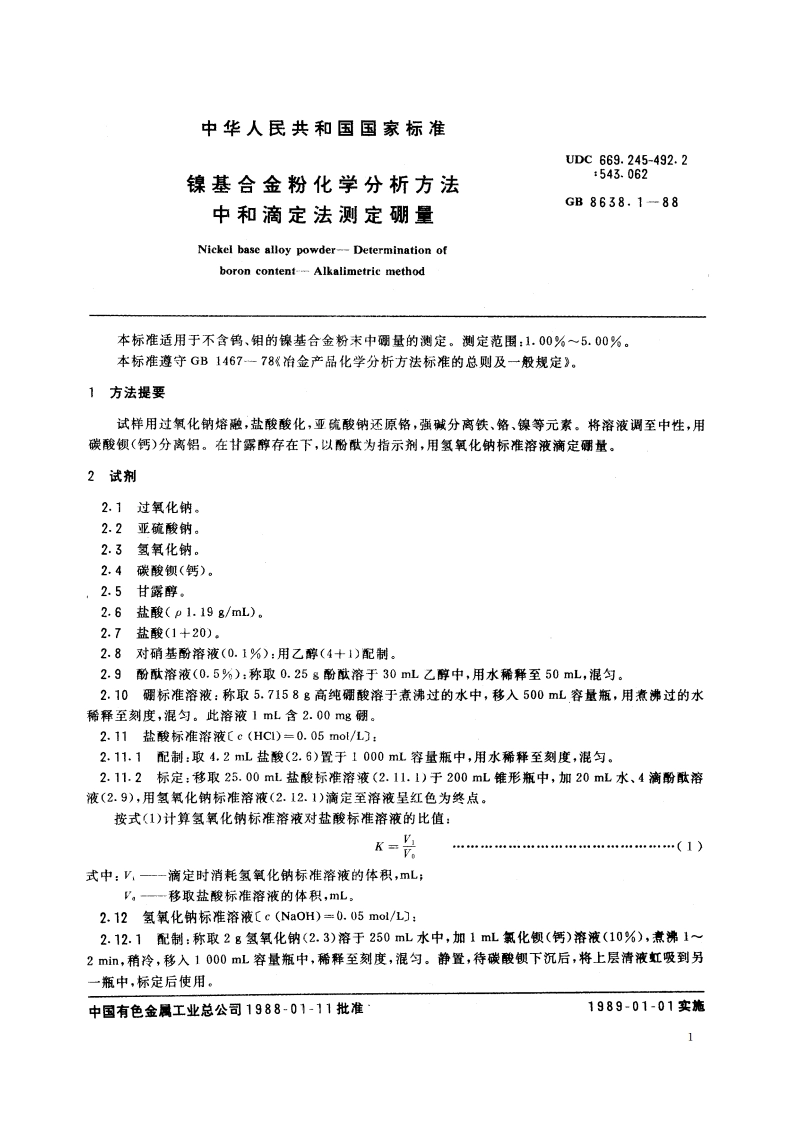 镍基合金粉化学分析方法 中和滴定法测定硼量 GBT 8638.1-1988.pdf_第2页