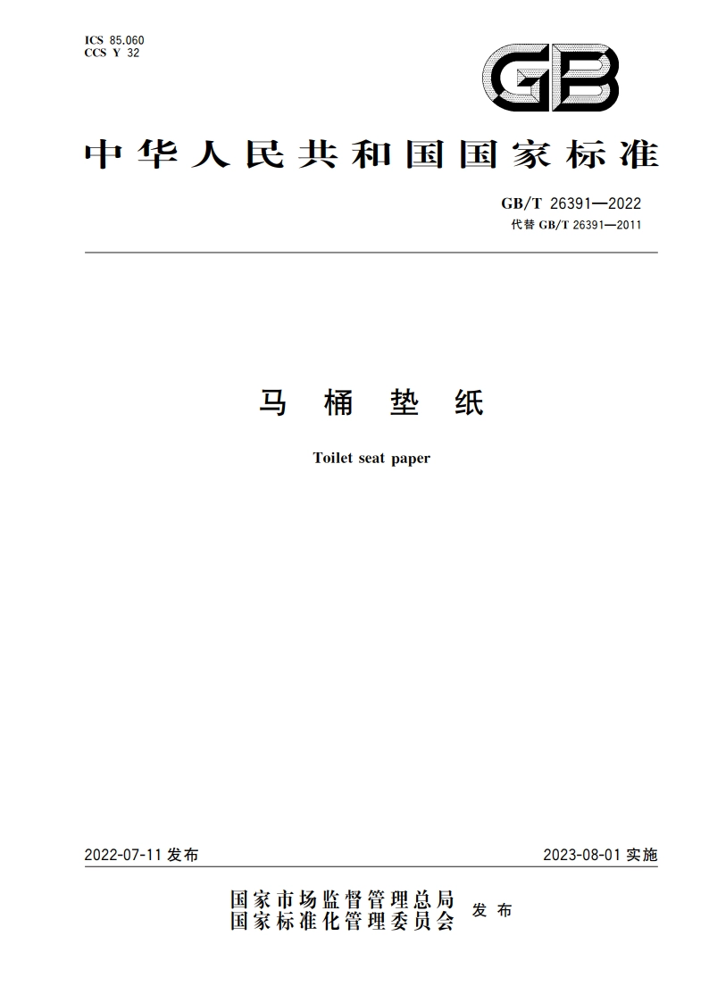 马桶垫纸 GBT 26391-2022.pdf_第1页