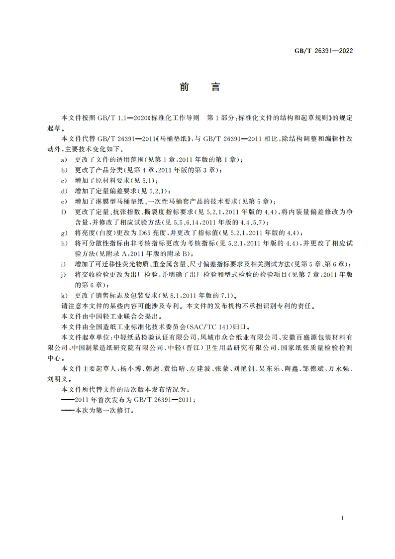 马桶垫纸 GBT 26391-2022.pdf_第2页