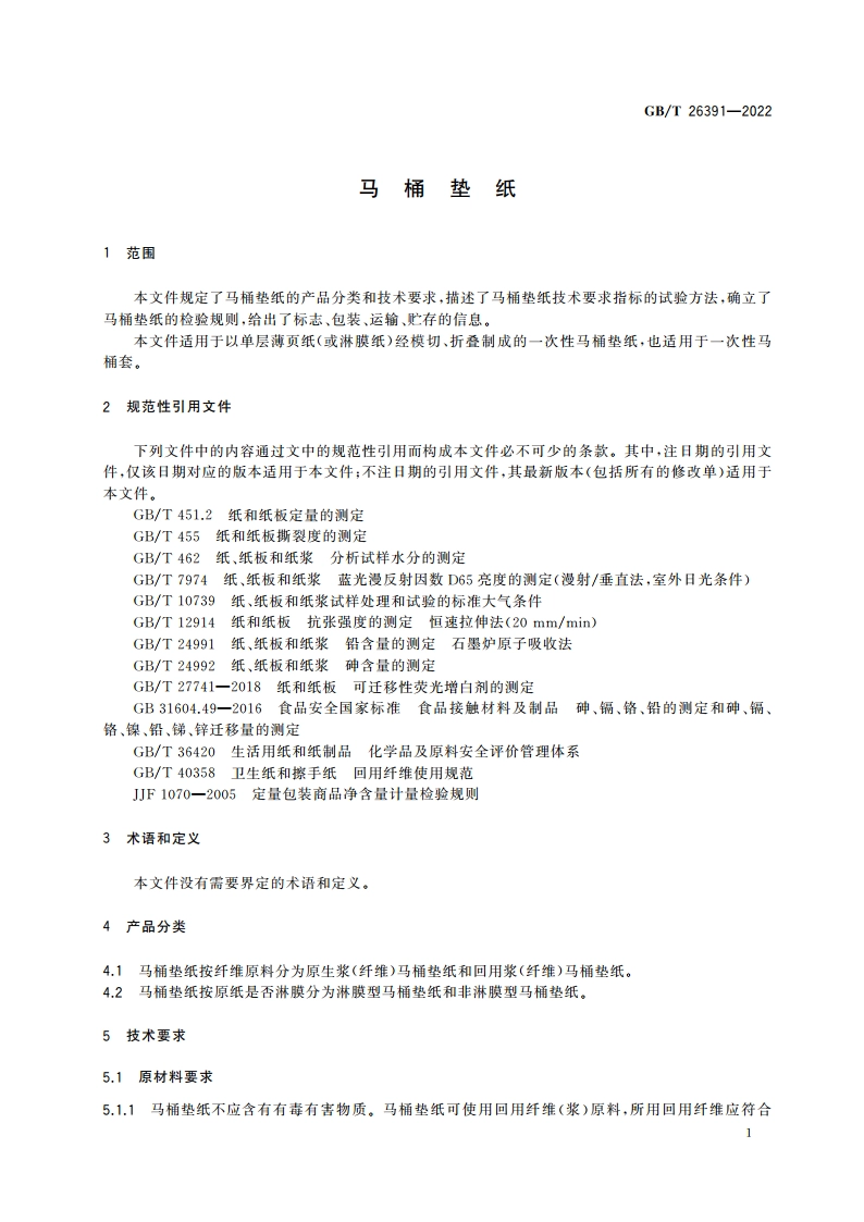 马桶垫纸 GBT 26391-2022.pdf_第3页