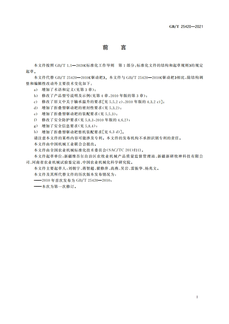 驱动耙 GBT 25420-2021.pdf_第3页