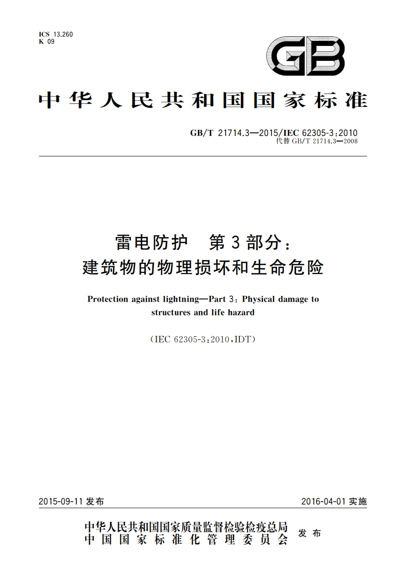 雷电防护 第3部分：建筑物的物理损坏和生命危险 GBT 21714.3-2015.pdf_第1页