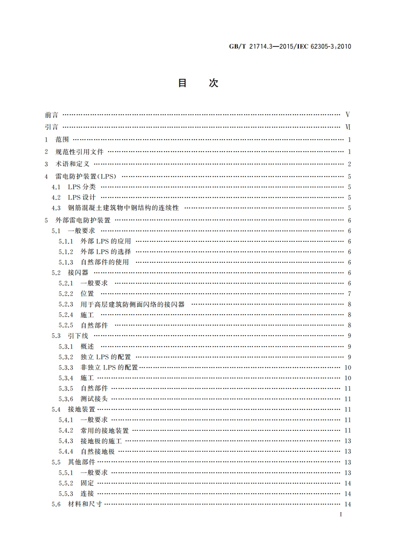 雷电防护 第3部分：建筑物的物理损坏和生命危险 GBT 21714.3-2015.pdf_第2页