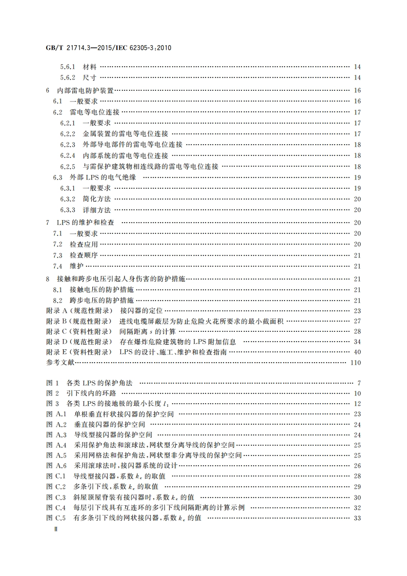 雷电防护 第3部分：建筑物的物理损坏和生命危险 GBT 21714.3-2015.pdf_第3页