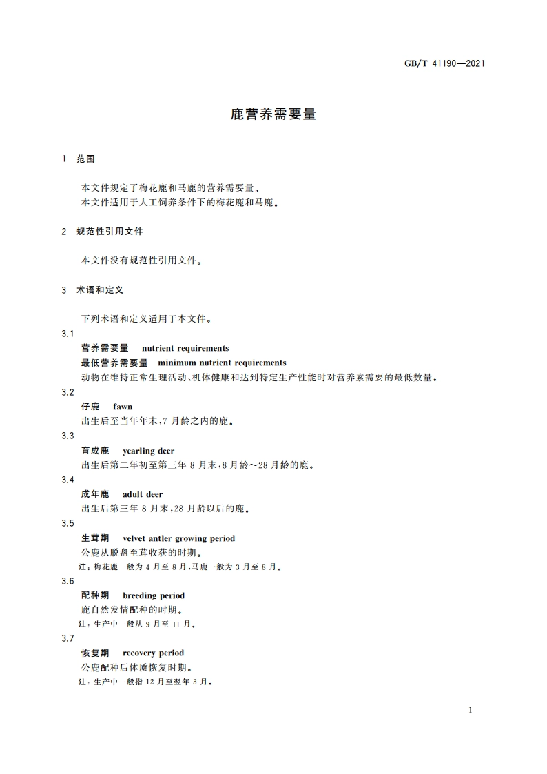 鹿营养需要量 GBT 41190-2021.pdf_第3页