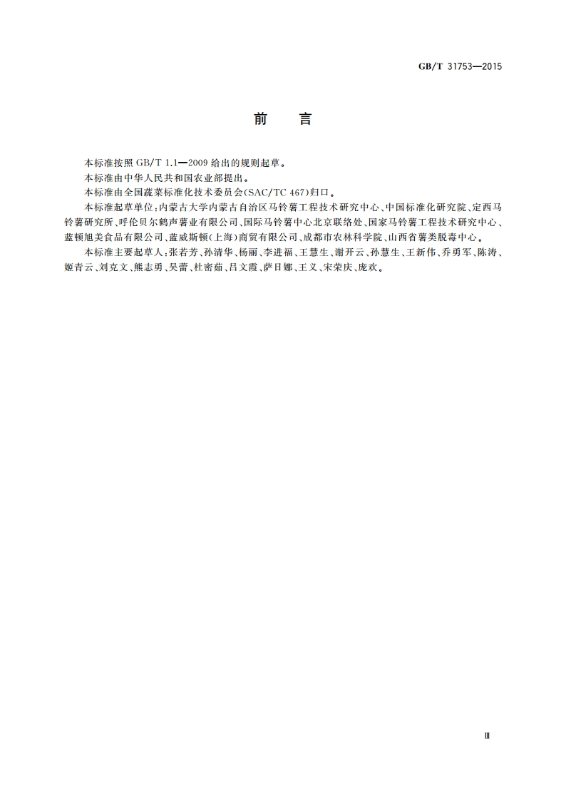 马铃薯商品薯生产技术规程 GBT 31753-2015.pdf_第3页