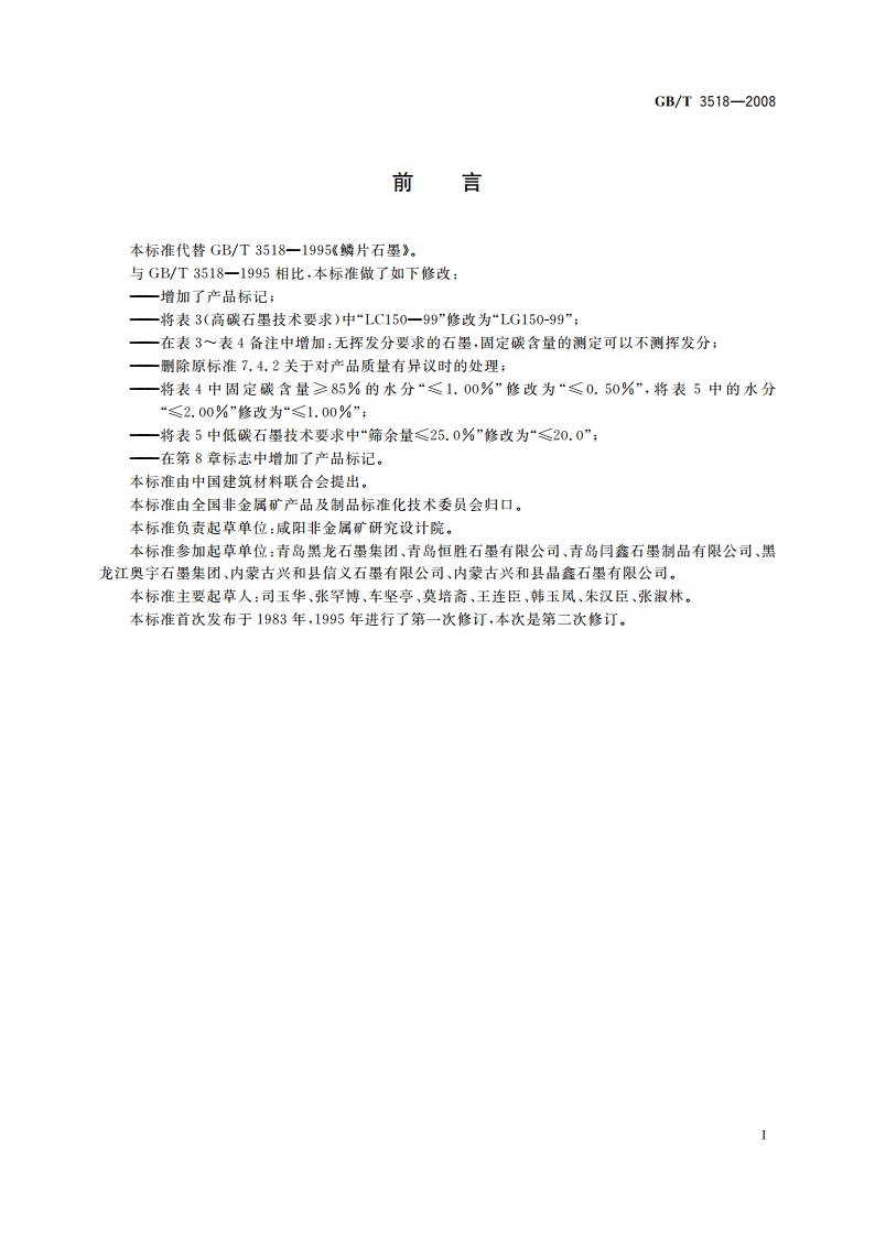 鳞片石墨 GBT 3518-2008.pdf_第2页